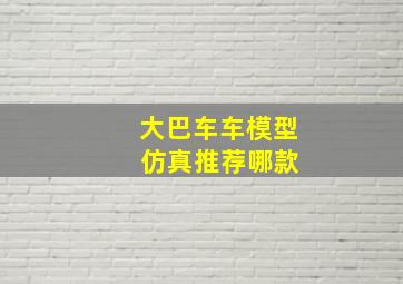 大巴车车模型 仿真推荐哪款